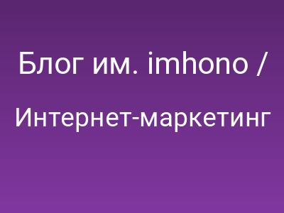 Блог им. imhono / Продвижение пресс-релизами. Взгляд изнутри